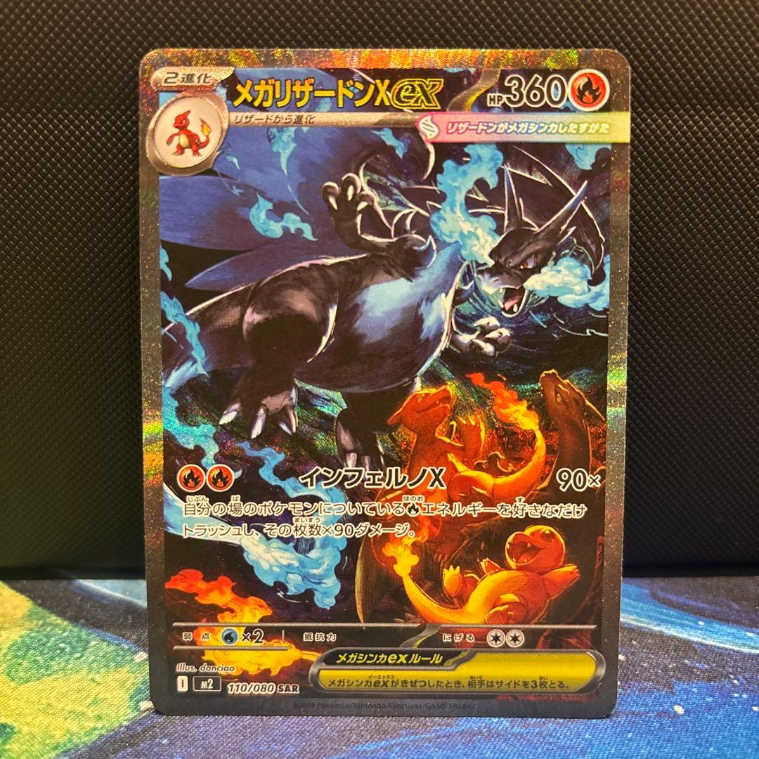 ポケモンカードゲーム　メガリザードンＸｅｘ　SAR
