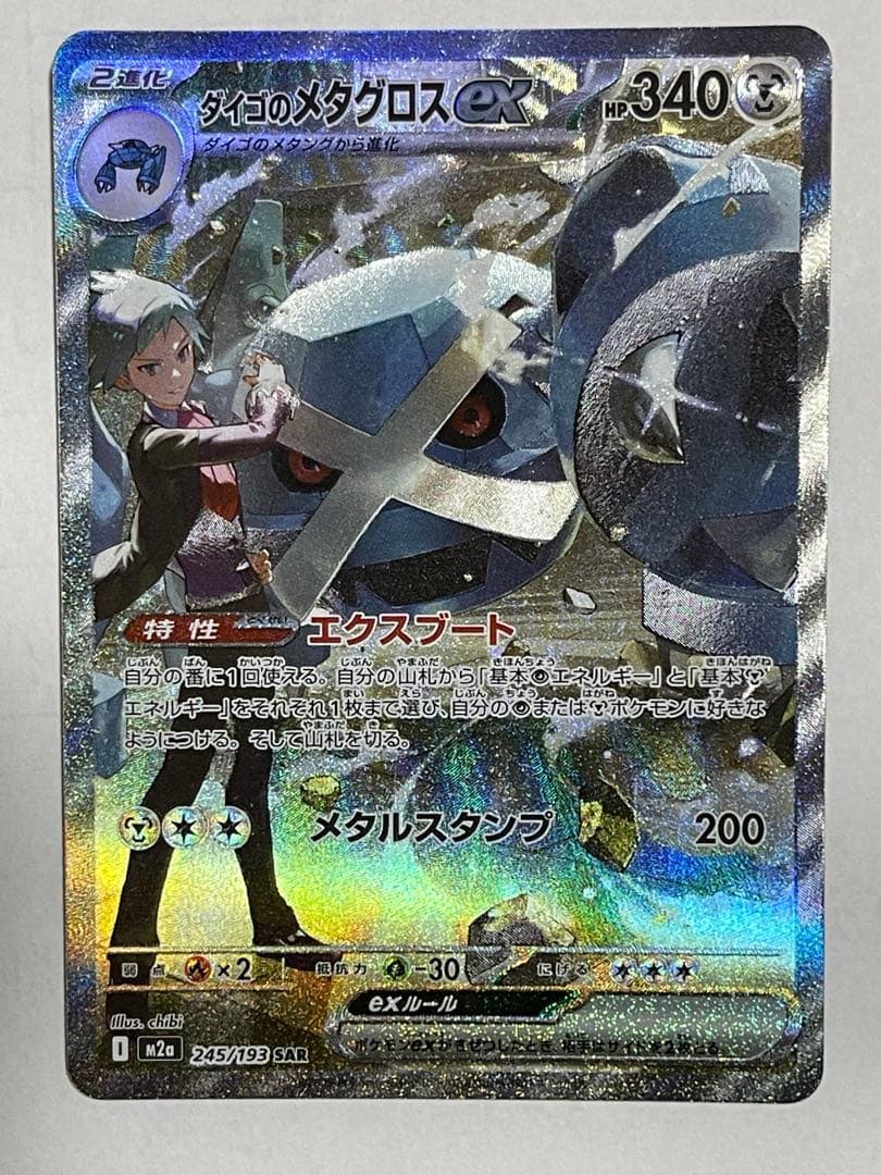 ダイゴのメタグロスex & メガリザードンex セット