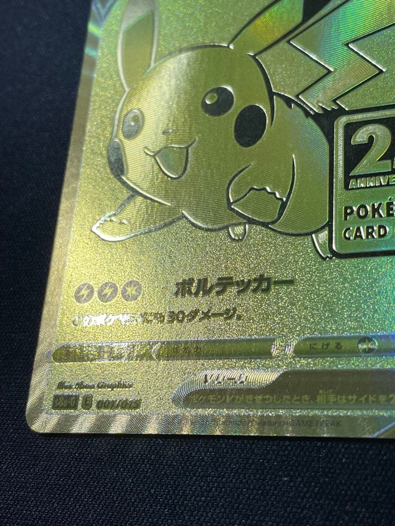 ピカチュウ ゴールデン 25th